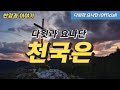다윗과 요나단 Official 찬양과 이야기 천국은
