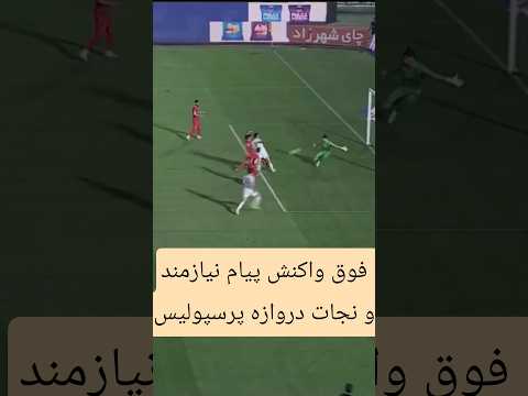 دبل سیو تماشایی پیام نیازمند در بازی با فولاد خوزستان فوتبال لیگ برتر فوتبال ایران پرسپولیس