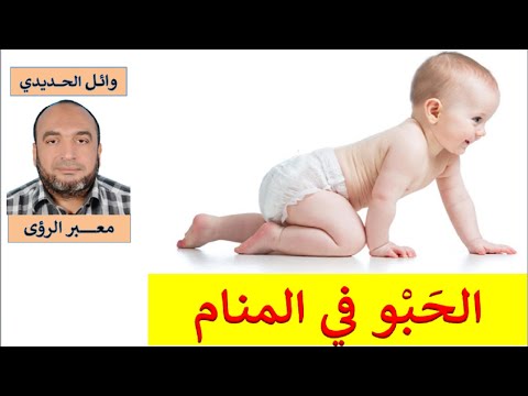 تفسير حلم الحبو في المنام الزحف في الحلم للمفسر وائل الحديدي
