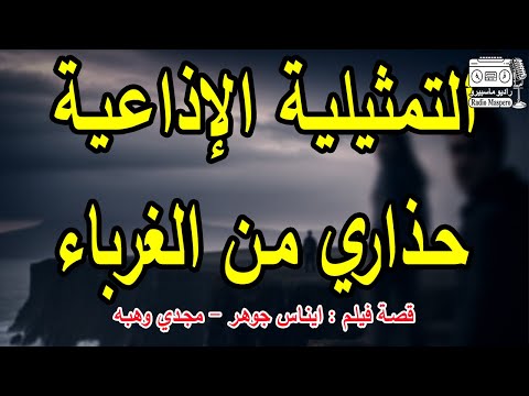 التمثيلية الاذاعية حذاري من الغرباء قصة فيلم ايناس جوهر مجدي وهبه