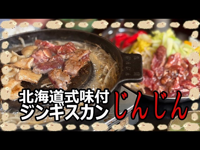 札幌中島公園のジンギスカン料理専門店。北海道式味付ジンギスカン 