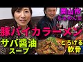 【大食い】岡山の人気店で、サバ醤油スープの豚パイカらーめん【三宅智子】