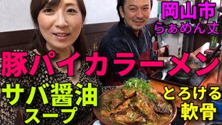 【大食い】岡山の人気店で、サバ醤油スープの豚パイカらーめん【三宅智子】