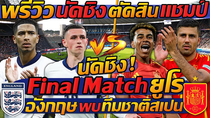 #พรีวิว นัดชิง ตัดสินแชมป์ !! / Final Match ยูโร / อังกฤษ พบ สเปน - แตงโมลง ปิยะพงษ์ยิง