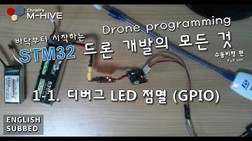 [STM32 드론 개발의 모든 것] 1-1. 디버그 LED 점멸 (GPIO)