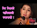 Samjhana bhandari the singer of pir geet cried hard samjhana bhandari new ll
