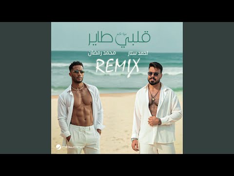 قلبي طاير ريمكس