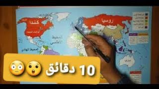 تحفيظ خرائط البكالوريا في دقائق | تعيين الدول في التاريخ و الجغرافيا