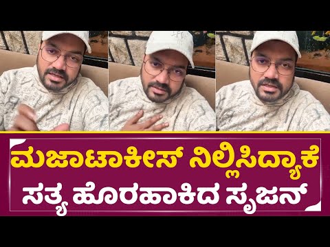 ಮಜಾಟಾಕೀಸ್ ನಿಲ್ಲಿಸೋಕೆ ನಿಜವಾದ ಕಾರಣ ಬಿಚ್ಚಿಟ್ಟ ಸೃಜನ್ | Srujan Lokesh live | Majatalkies | truth | SStv ಮಜಾಟಾಕೀಸ್ ನಿಲ್ಲಿಸೋಕೆ ನಿಜವಾದ ಕಾರಣ ಬಿಚ್ಚಿಟ್ಟ ಸೃಜನ್ | Srujan Lokesh live | Majatalkies | truth | SStv