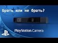 PS Camera. Брать или не брать?