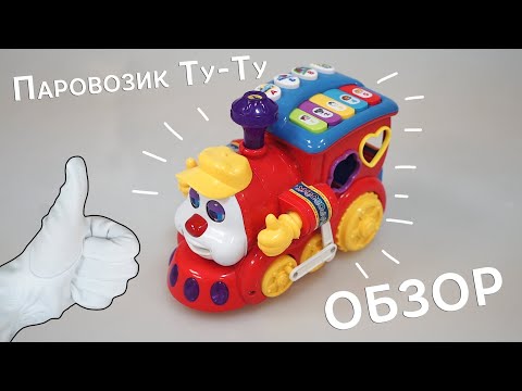 Обзор музыкального паровозика "Ту-ту" ( Игрушка-сортер "Смышленый паровозик", серия Play Smart)