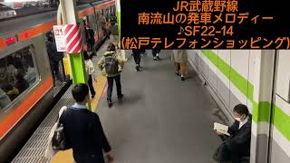 JR武蔵野線　南流山の発車メロディー　♪SF22-14 (松戸テレフォンショッピング)高音質