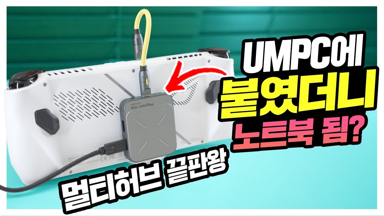 이거 붙였더니 노트북 됨? ㄷㄷ 듀얼 마그네틱 멀티허브 활용도 끝판왕 등판 HAGIBIS HUB