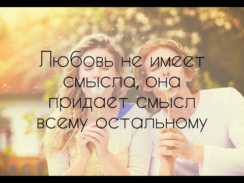 Будь Оптимистом! Люби Жизнь! Авторская песня "Любовь оправдывает Всё!". Be an optimist! Love is all!