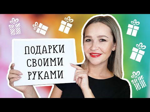 Как называется подарок сделанный своими руками