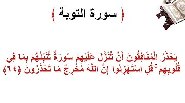 سورة التوبة الأية 64