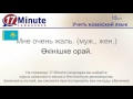 Учить казахский язык (бесплатный видеоурок)
