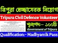ত্রিপুরায় Civil Defence Volunteer পদে নিয়োগ | Tripura civil defence volunteer recruitment 2025
