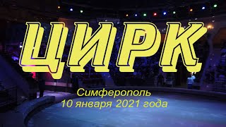 Цирк, Симферополь,  10 янв 2021