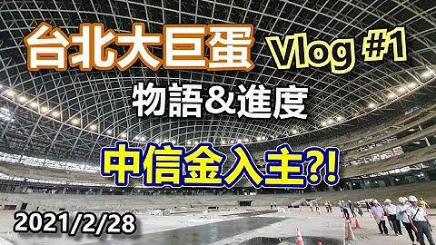 台北大巨蛋 Vlog #1 進度&物語 2021/2/28 - 天天要聞