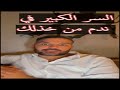 سر مجرب فعال ورخم يخلي كل من تخلى عنك يندم عليك ندم العمر كله طريقة مجربة للكاتب سعد الرفاعي سر مجرب فعال ورخم يخلي كل من تخلى عنك يندم عليك ندم العمر كله طريقة مجربة للكاتب سعد الرفاعي