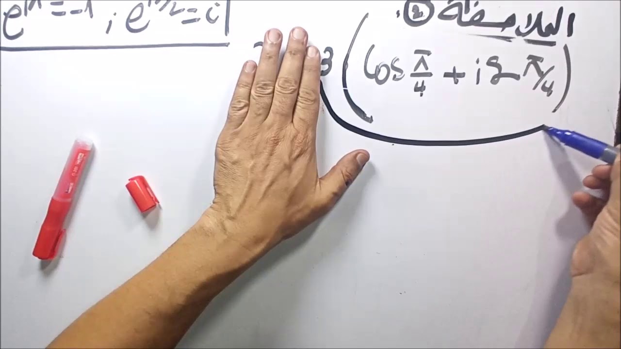 رياضيات  05 : الأعداد المركبة / الحصة الخامسة