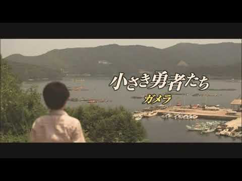【ガメラMAD】小さき勇者たち×Eternal Love