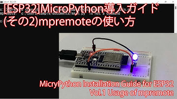 [ESP32]MicroPython導入ガイド(その2)mpremoteの使い方