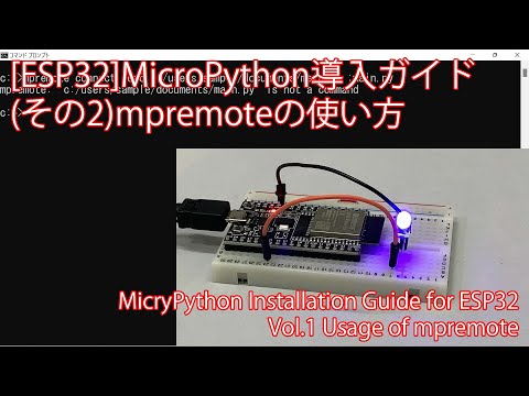 [ESP32]MicroPython導入ガイド(その2)mpremoteの使い方