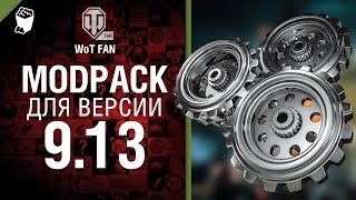 ["world of tanks", "wot", "worldoftanks", "?????", "????", "wotfan", "??? ??????", "world", "of", "tanks", "??????", "????", "mmo", "????", "ModPack", "??????", "????? ?????", "?????? ?????", "????", "??????????? ??? ????", "?????????? 9.13"]