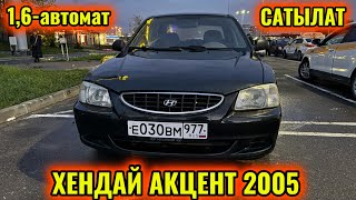 ХЕНДАЙ АКЦЕНТ 2005 1,6-автомат САТЫЛАТ тел👉🏻 #89295915838