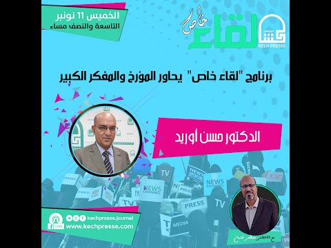 برنامج "لقاء خاص"  يحاور المؤرخ والمفكر الكبير الدكتور حسن أوريد