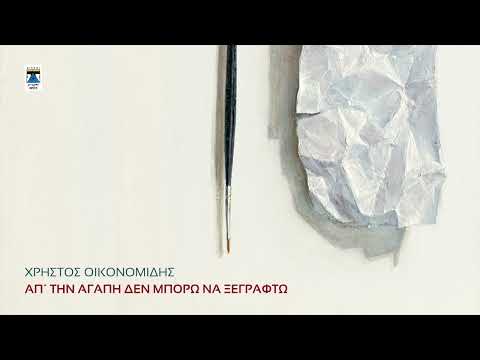 ΧΡΗΣΤΟΣ ΟΙΚΟΝΟΜΙΔΗΣ |