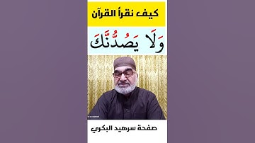 كيف نقرأ كلمة ( ولايصدنك) في سورة القصص الاية 87