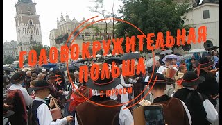 Головокружительная Польша с ЮрЭком!