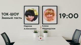 Званый гость. Елена Медведская и Марина Алексеенко | Церковь Слово Жизни Симферополь