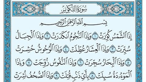 سورة التكوير مكتوبة / ناصر القطامي - Surat Al-Takwir written / Nasser Al-Qatami