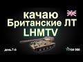 На пути к GSOR3301 AVR FS.... последний рывок на 8 лвл LHMTV!World of Tanks...