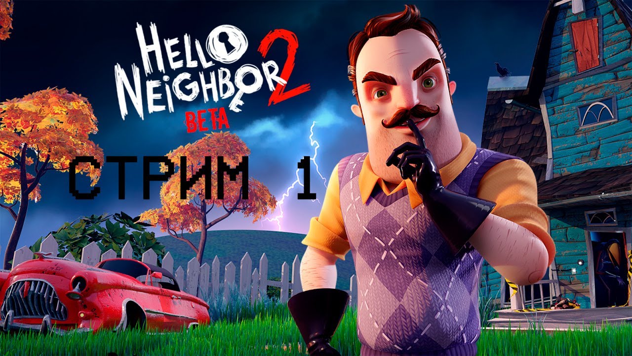 Код hello neighbor. Привет сосед 2 Альфа 2. Привет сосед 2 Альфа 1. Привет сосед 2 сосед. Привет сосед сосед Альфа 1.