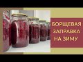 Заготовка для борща на зиму. Борщ зимой за 15 минут👩🏻‍🍳 Борщовка