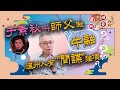 于素秋叫師父麥炳榮做&quot;牛融&quot;???  溫州人有&quot;間諜&quot;強項???  #担櫈仔講舊底