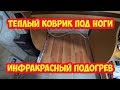 Тёплый коврик под ноги. Инфракрасный подогрев.