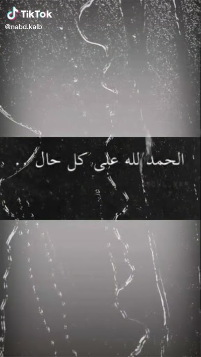 حالات واتس الحمد لله على كل حال☺