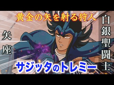 【サジッタのトレミー】黄金の矢を持つ白銀聖闘士!幻影矢の乱れ打ち・ファントムアロー!『聖闘士星矢』矢座のシルバーセイント