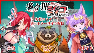 【多々狸ミタコの因習村配信ZP】夏のホラーゲーム 新人VTuberの生配信を見守る化狸VTuberを狼のVTuberに見守って貰う配信