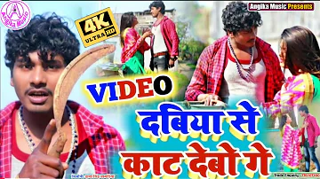 #Video दबिया से काट देबो गे छौरी || Banshidhar Chaudhary New Full Video Song 2021 || Dabiya Se Kat