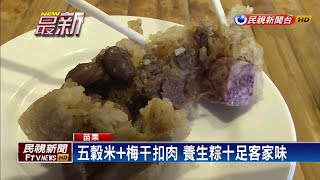 五穀米+梅干扣肉養生粽十足客家風味－民視新聞 