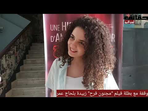 وقفة مع بطلة فيلم مجنون فرح زبيدة بالحاج عمر