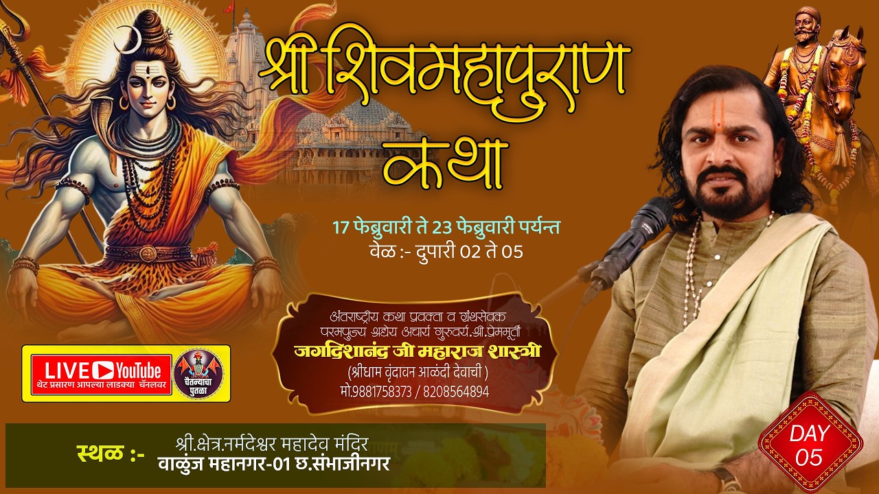 DAY-05|भव्यदिव्य श्री.शिवमहापुराण कथा वाळूंज महानगर01|श्री.प्रेममूर्ती.जगदीशानंदजी महाराज शास्त्री