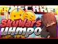 SkyWars#56|Новое интро|